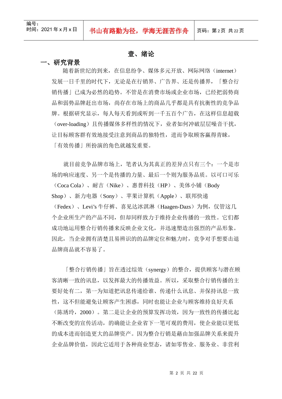 整合行销传播模式研究之以直销业为例_第2页
