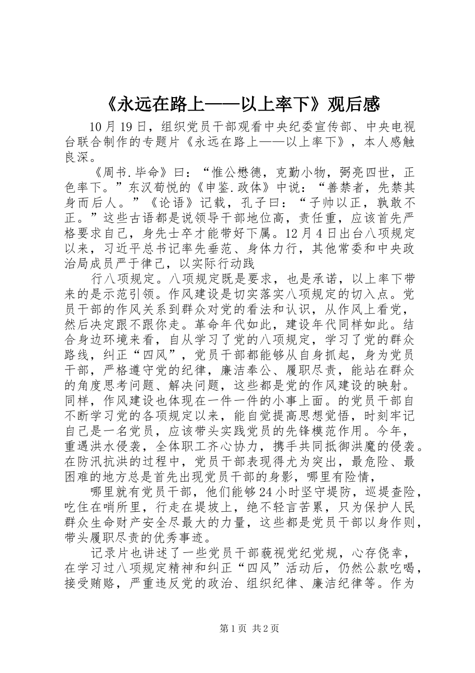 《永远在路上——以上率下》观后感_第1页