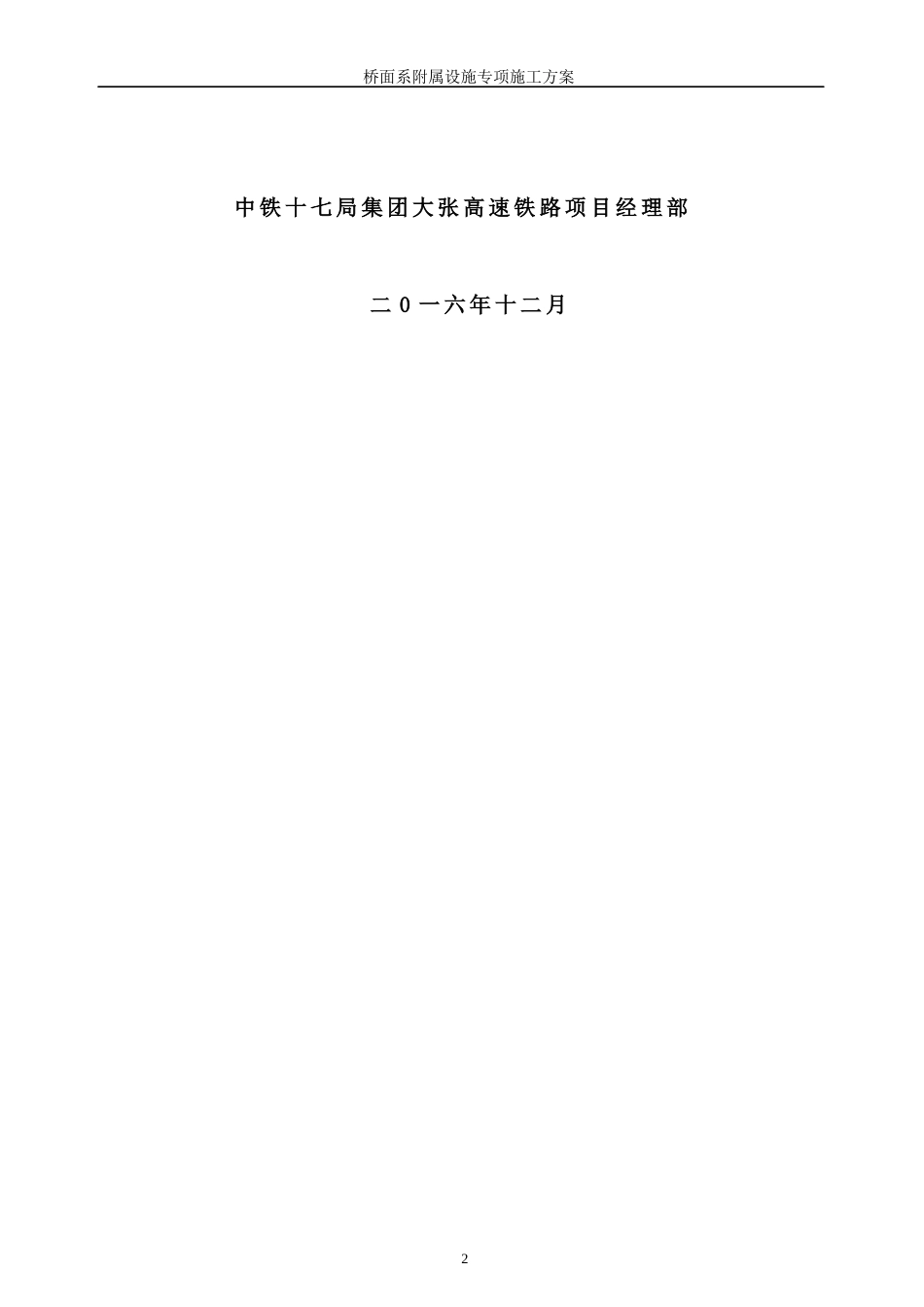 高速铁路站前桥面系附属设施专项施工方案_第2页