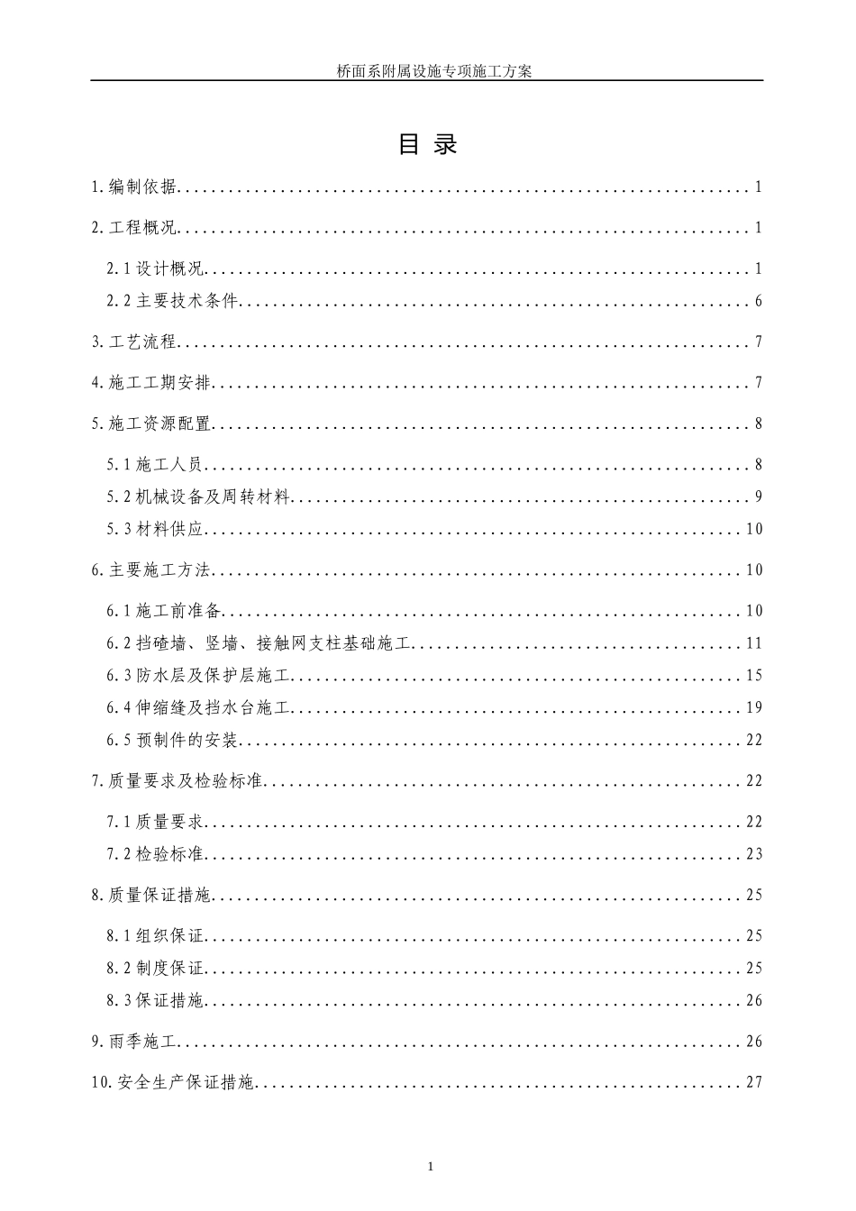 高速铁路站前桥面系附属设施专项施工方案_第3页