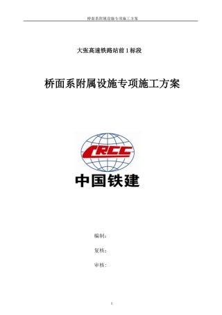 高速铁路站前桥面系附属设施专项施工方案