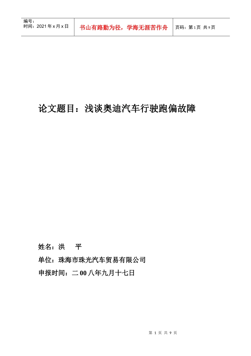 浅谈某汽车行驶跑偏故障洪平doc珠海市汽车摩托车销_第1页