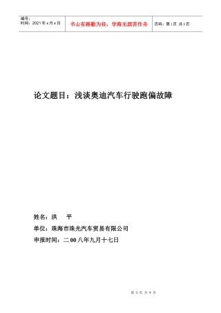 浅谈某汽车行驶跑偏故障洪平doc珠海市汽车摩托车销