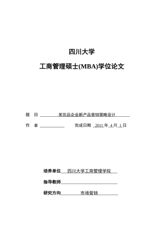 某饮品企业新产品营销策略设计526