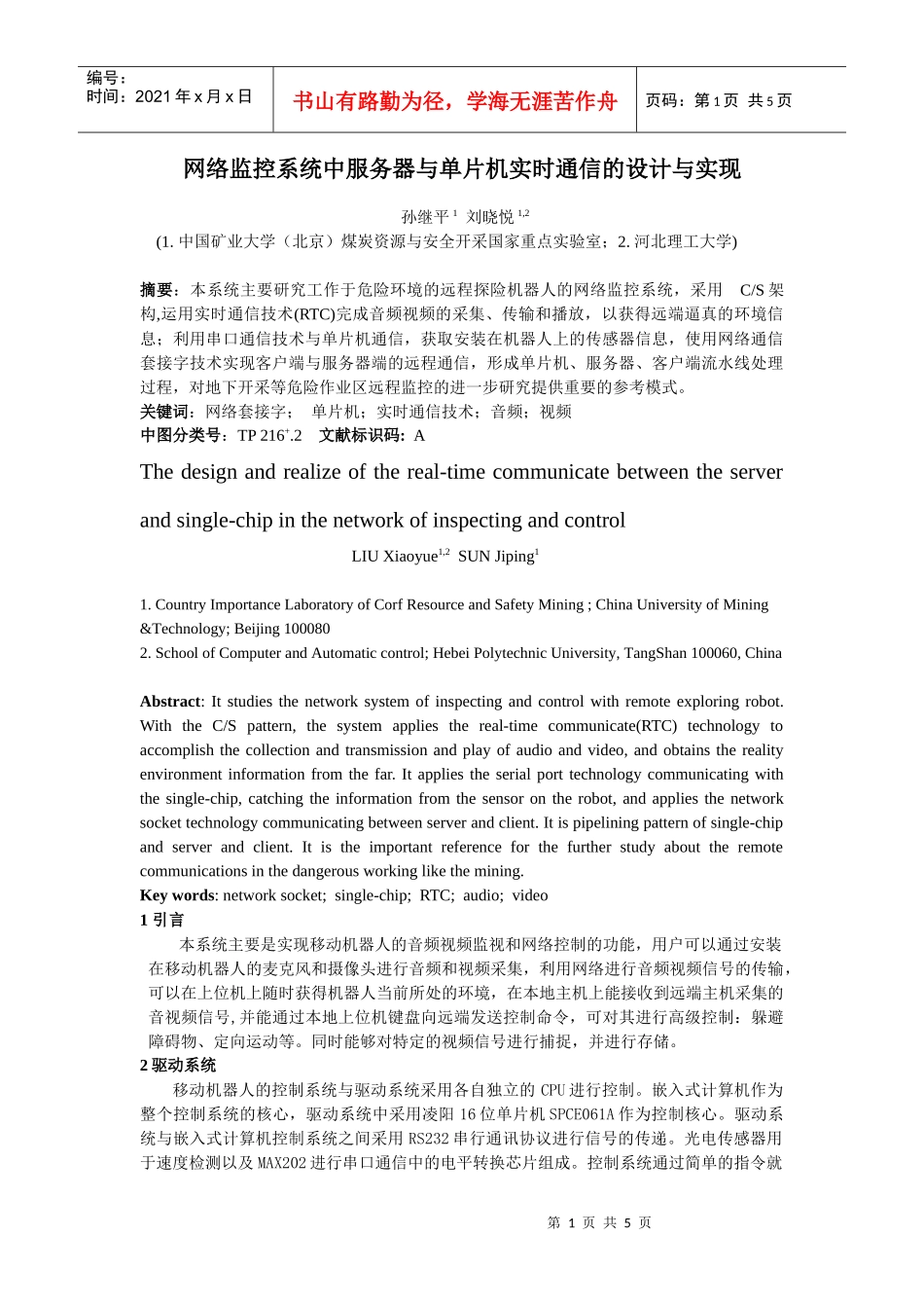 网络监控系统中服务器与单片机实时通信的设计与实现_第1页