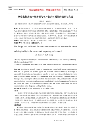 网络监控系统中服务器与单片机实时通信的设计与实现