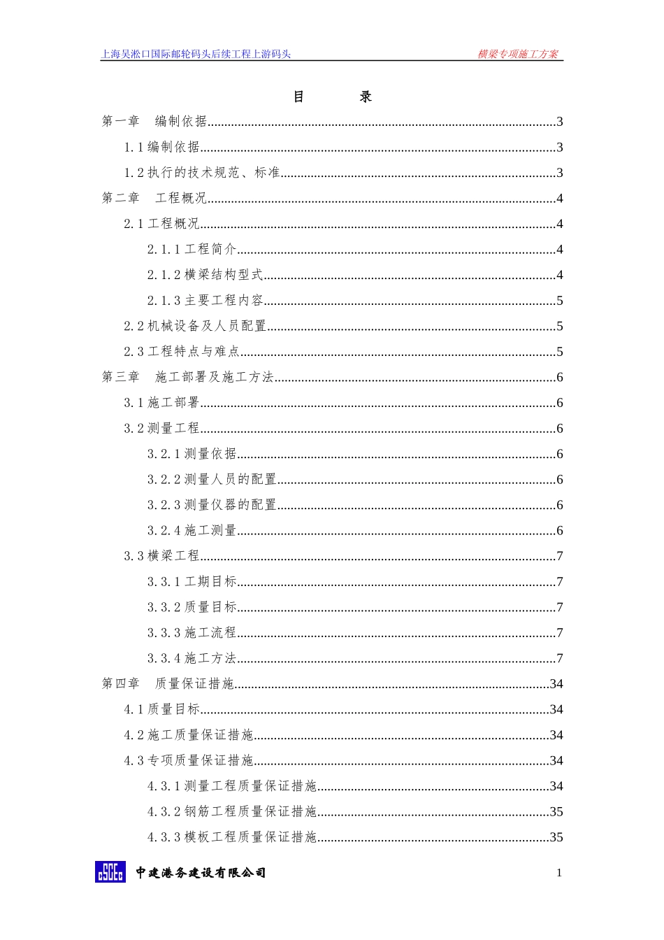 横梁专项施工方案_第1页