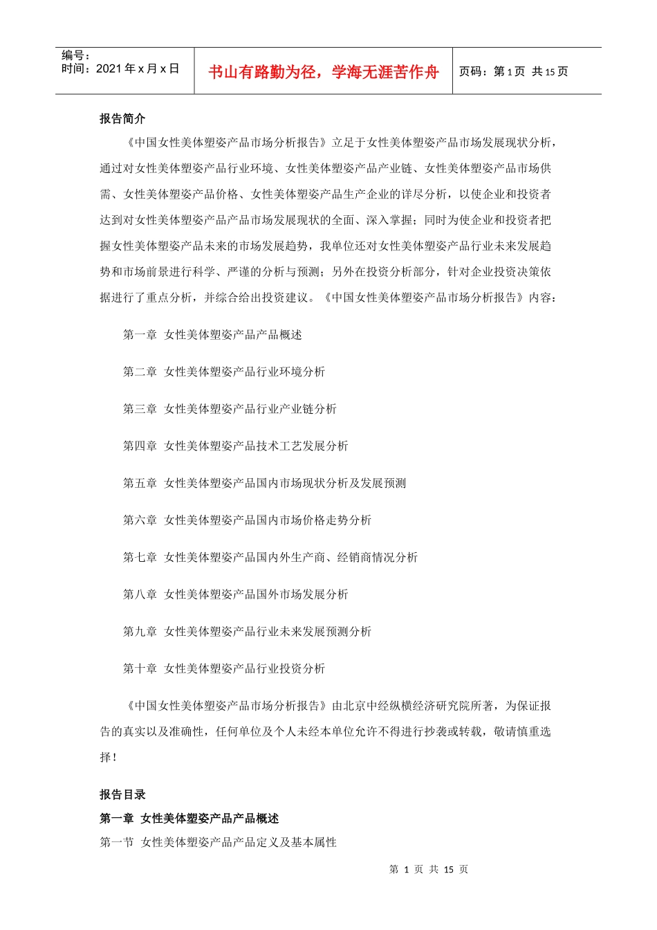 我国女性美体塑姿产品市场分析报告_第1页