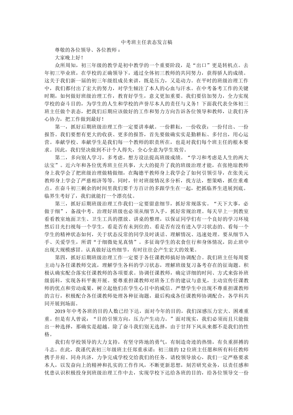 中考班主任表态发言稿 _第1页