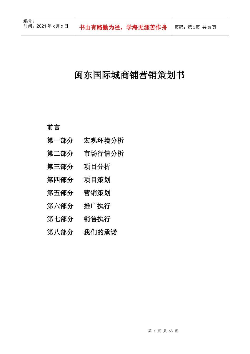 武汉闽东国际城商铺营销策划书_第1页
