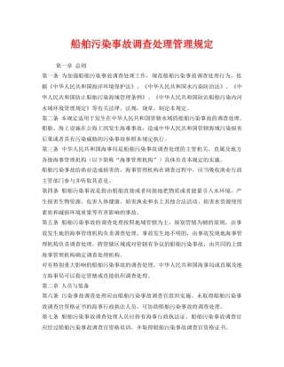 《安全管理制度》之船舶污染事故调查处理管理规定 