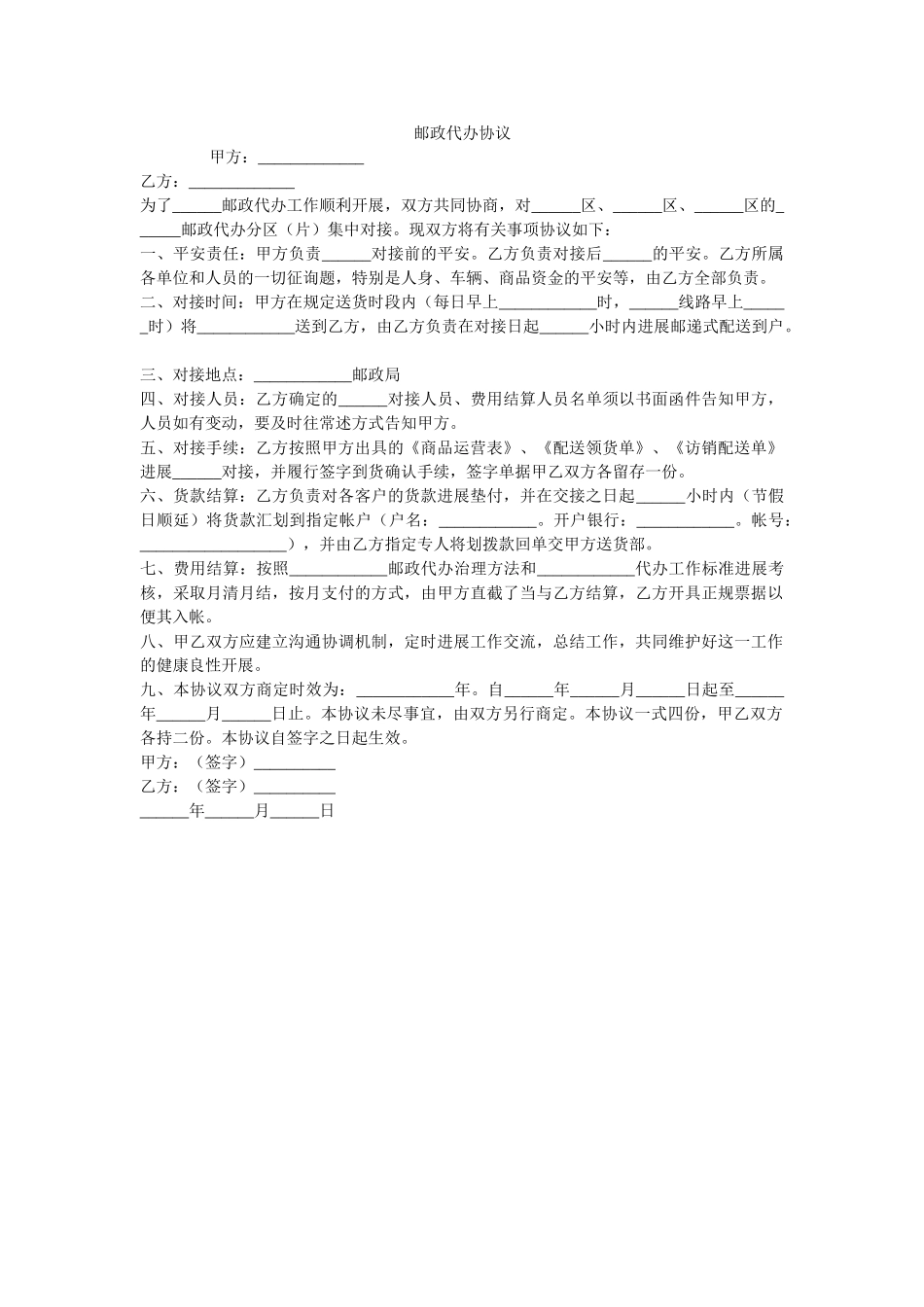 邮政代办协议 _第1页