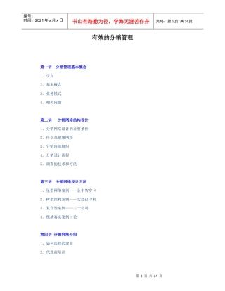 有效的分销管理知识讲解
