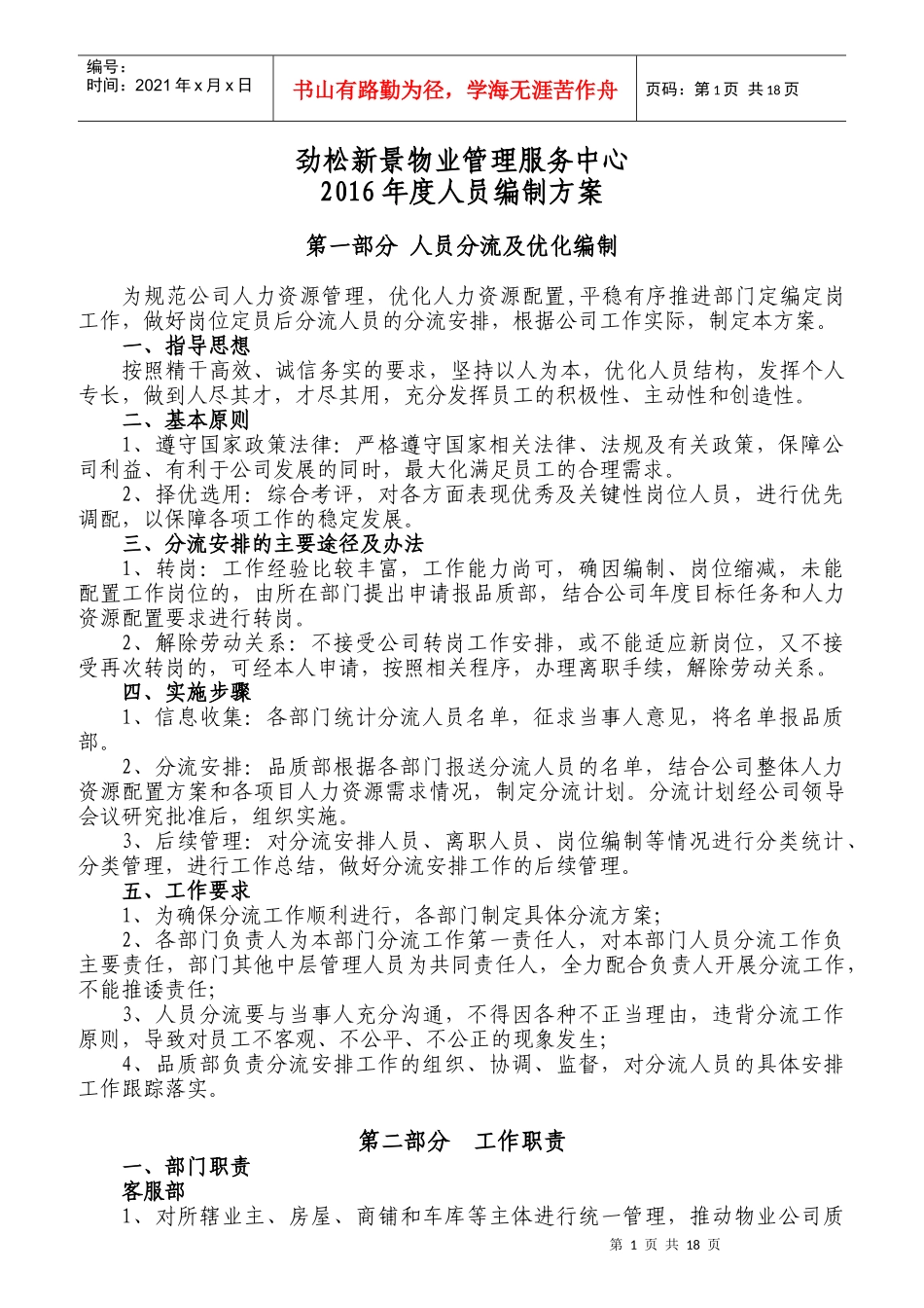 某物业管理服务中心年度人员编制方案_第1页