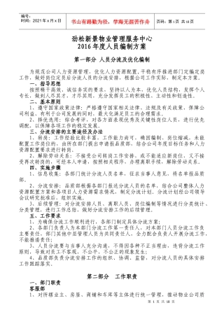 某物业管理服务中心年度人员编制方案