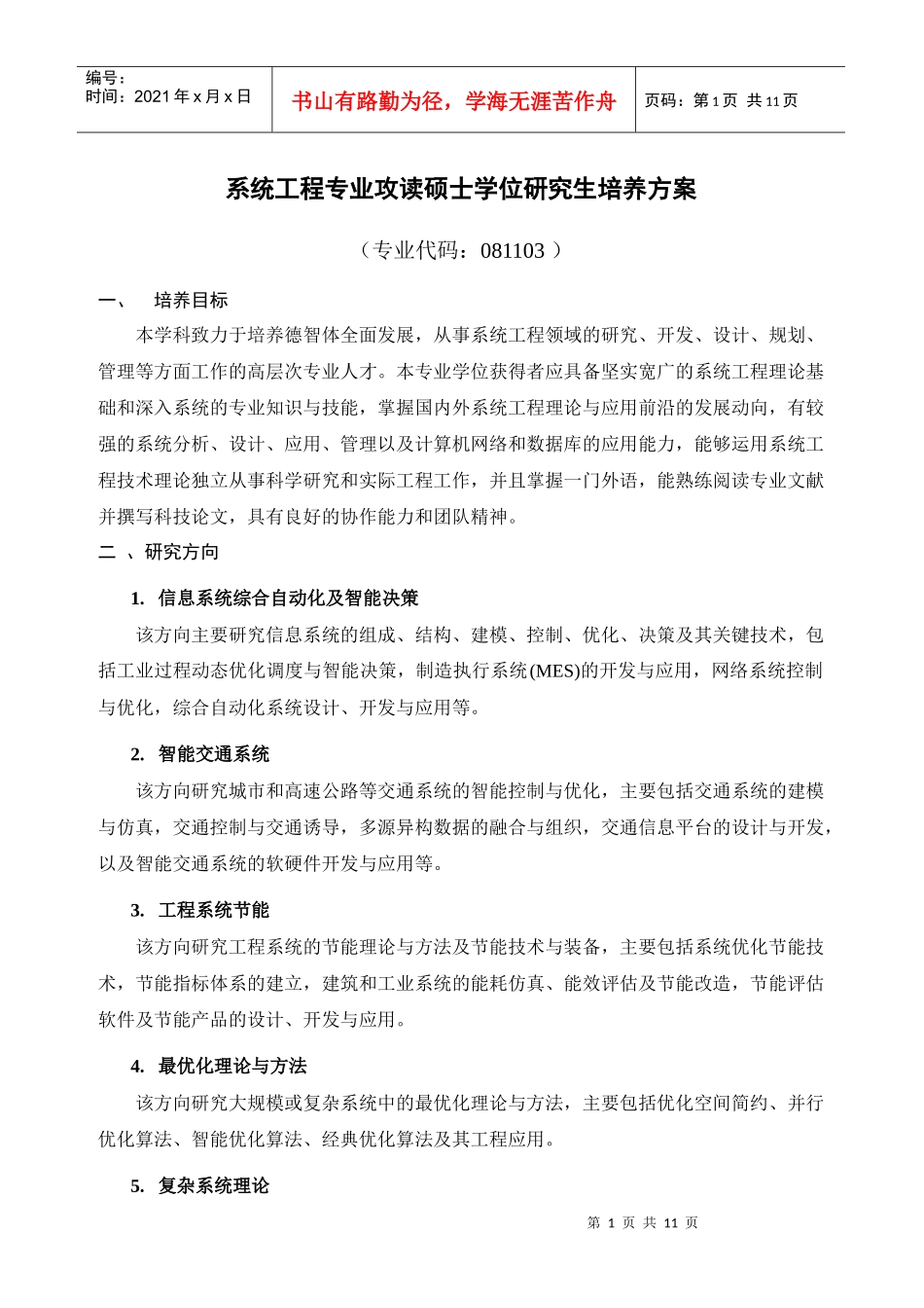 系统工程专业硕士培养方案_第1页