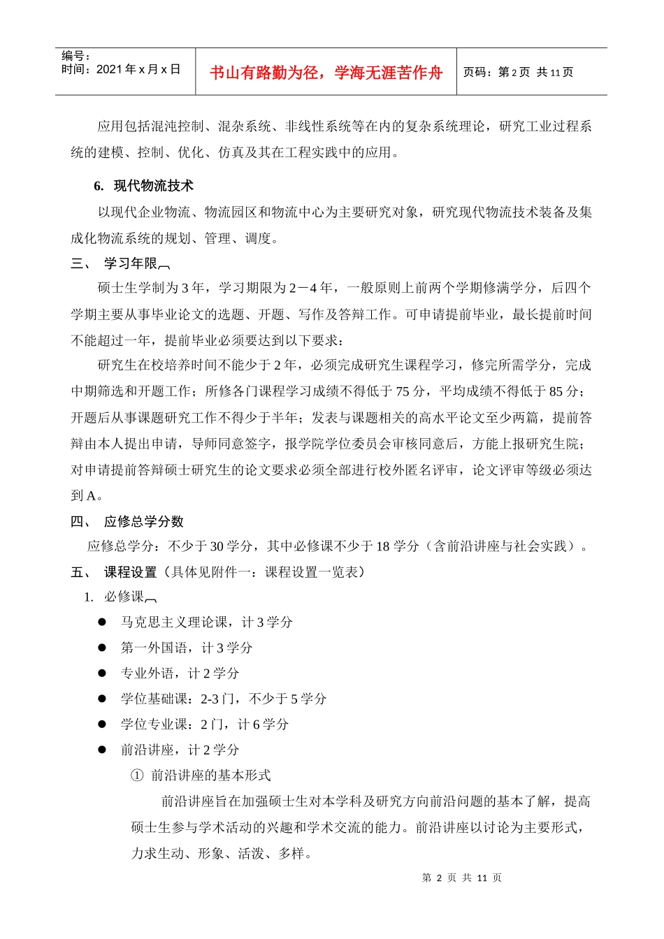 系统工程专业硕士培养方案_第2页