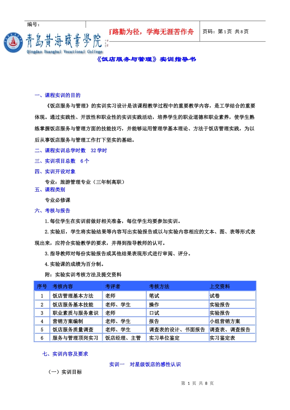 饭店服务与管理》课程实习指导书下载-《酒吧经营管理_第1页