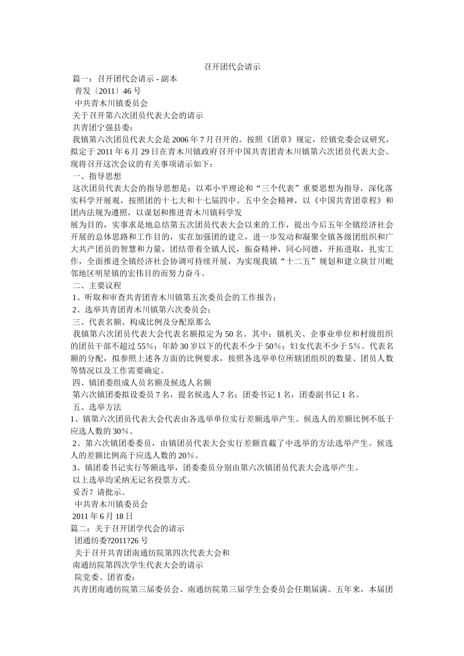 召开团代会请示 _第1页