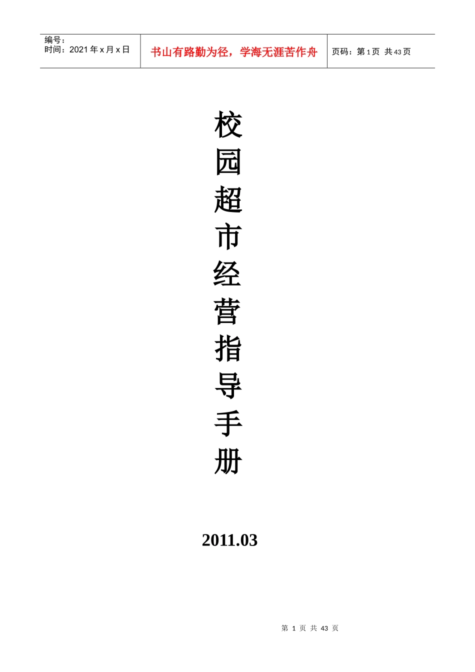 校园超市经营指导手册_第1页