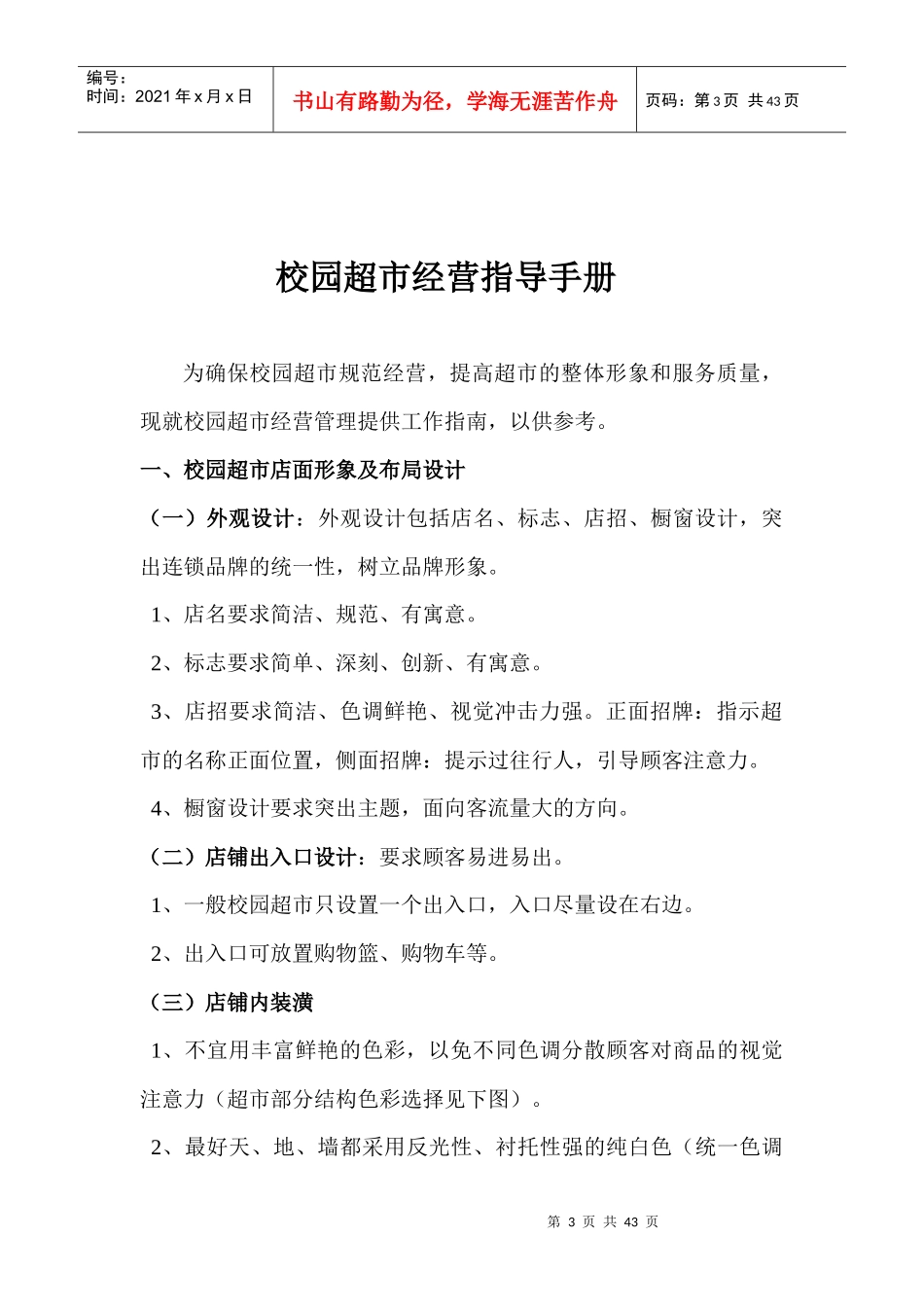 校园超市经营指导手册_第3页