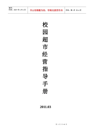 校园超市经营指导手册