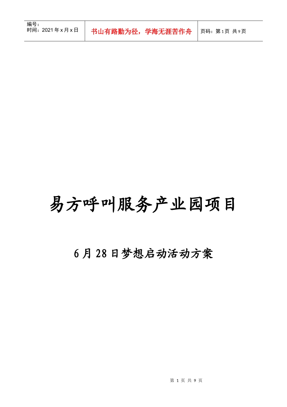 易方呼叫服务产业园项目_第1页