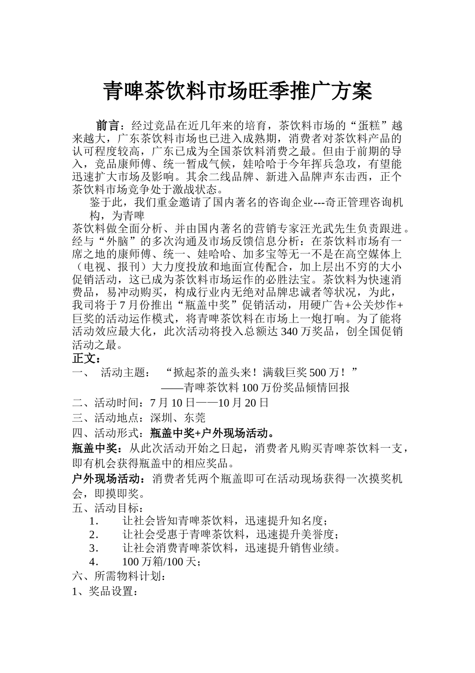 青啤茶饮料市场旺季推广方案_第1页