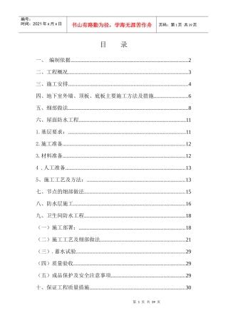 防水施工方案3楼（DOC32页）