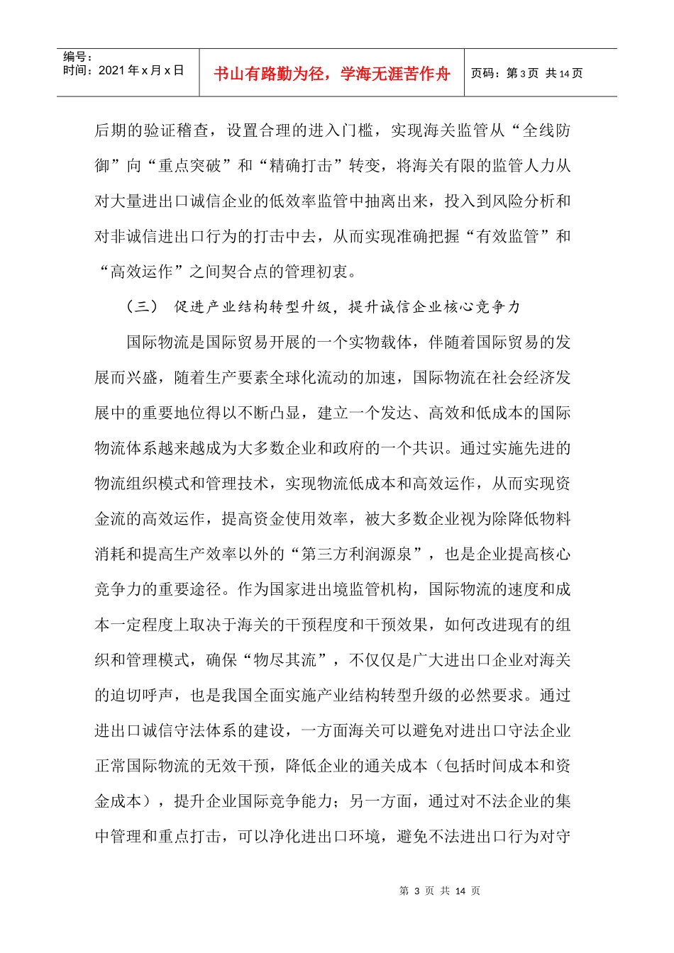 构建进出口诚信体系的博弈思考_第3页