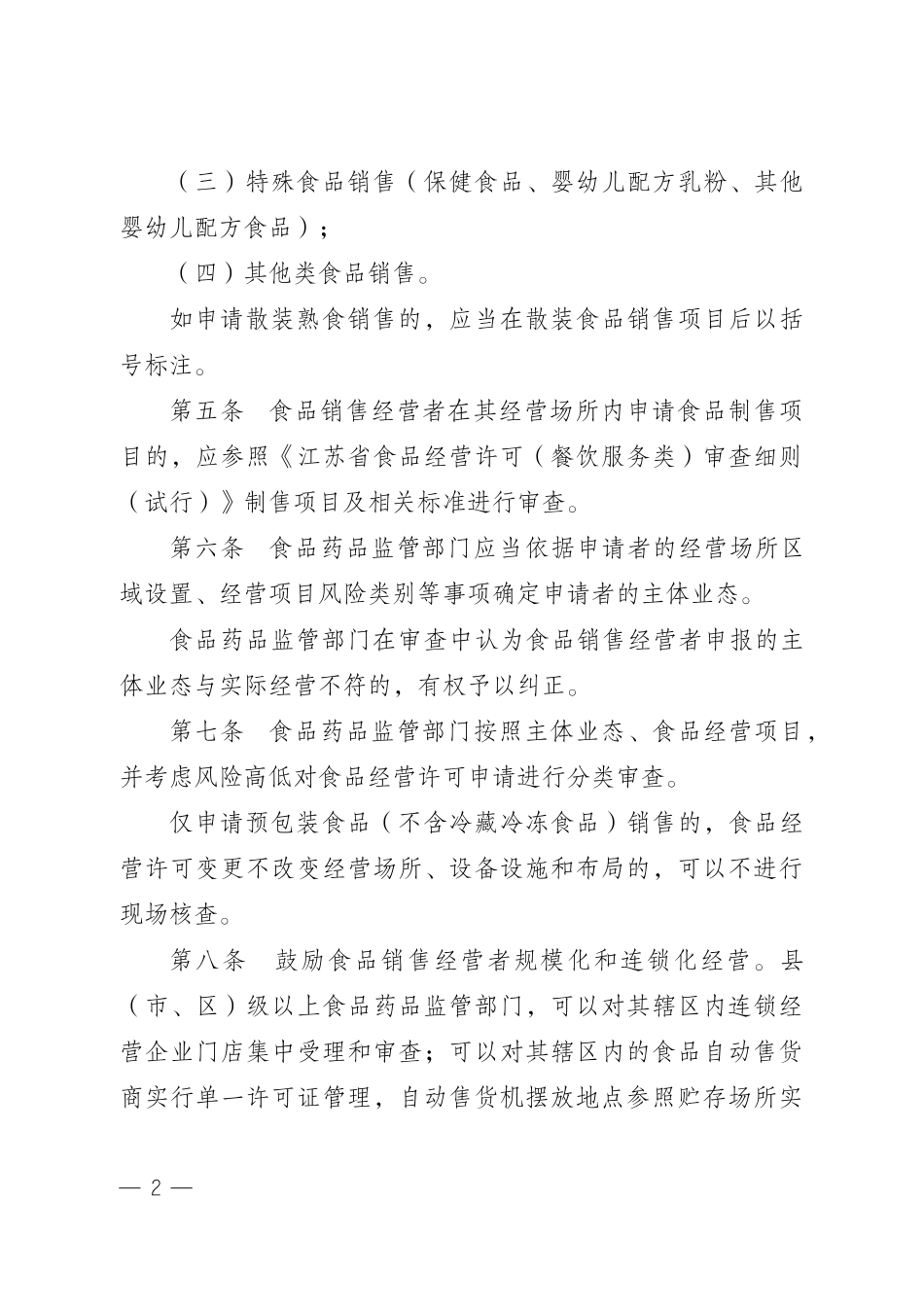 江苏省食品经营许可食品销售类审查细则_第2页