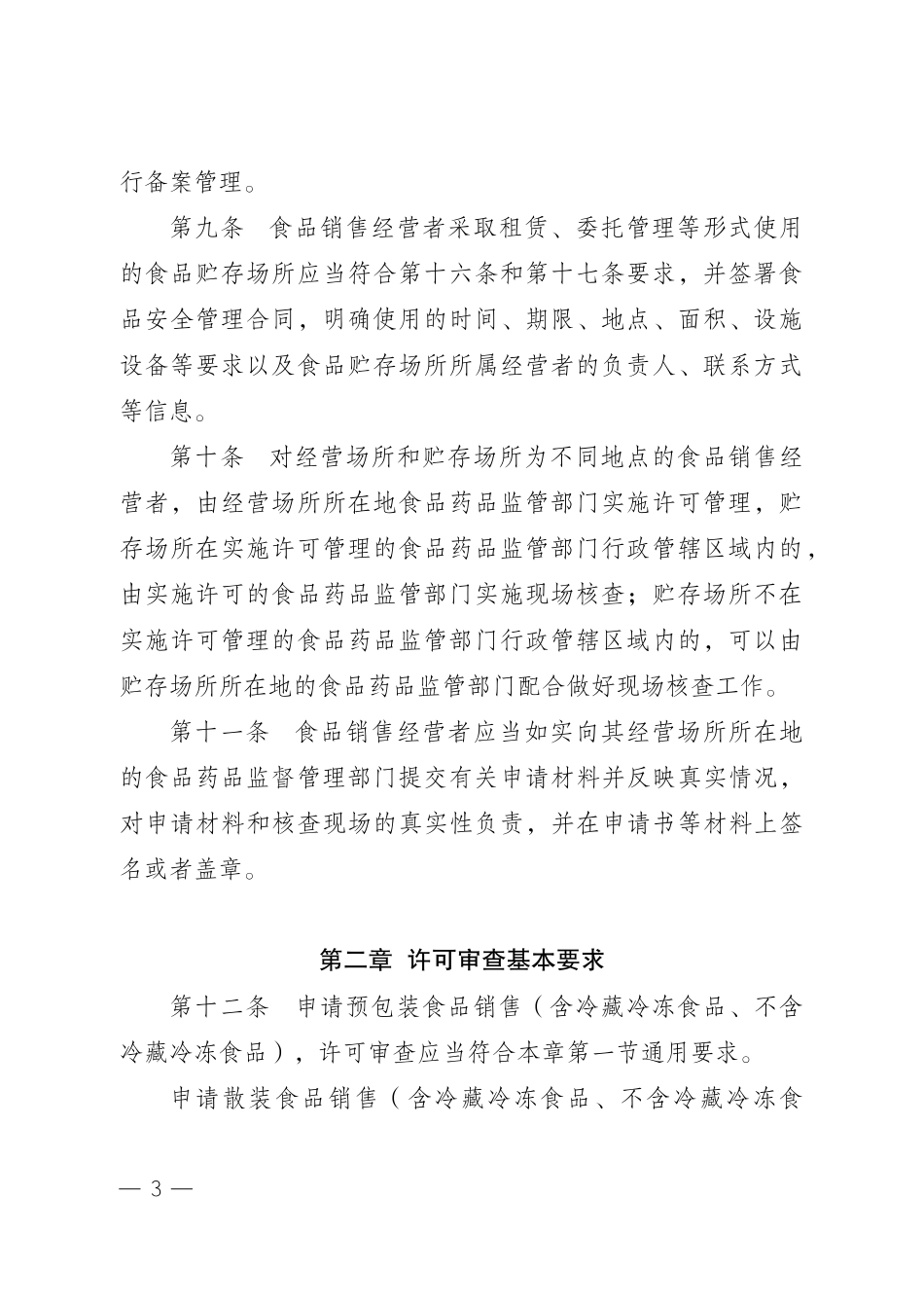 江苏省食品经营许可食品销售类审查细则_第3页