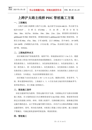 沪太路主线桥PHC管桩施工方案
