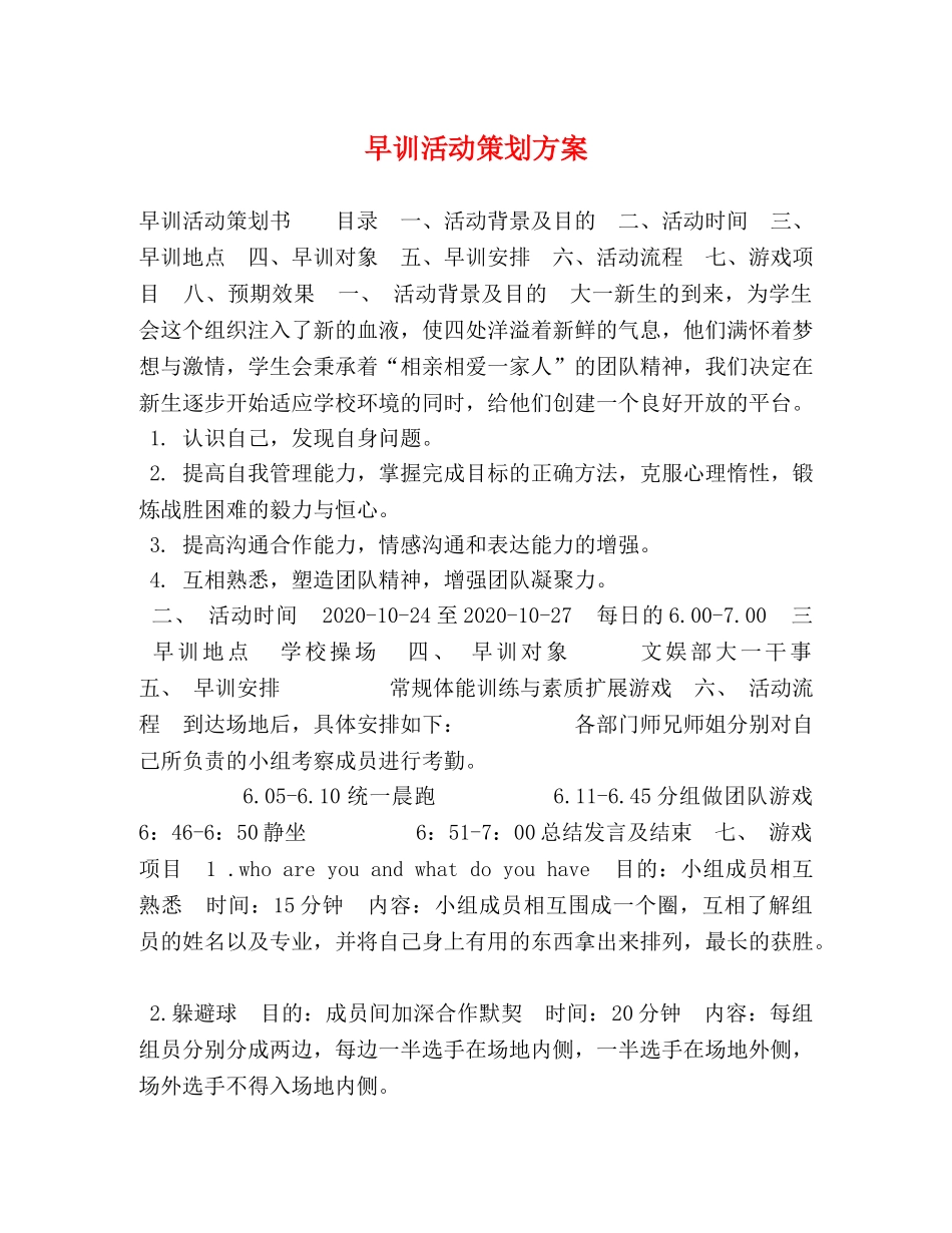 早训活动策划方案 _第1页
