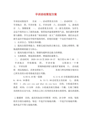 早训活动策划方案 