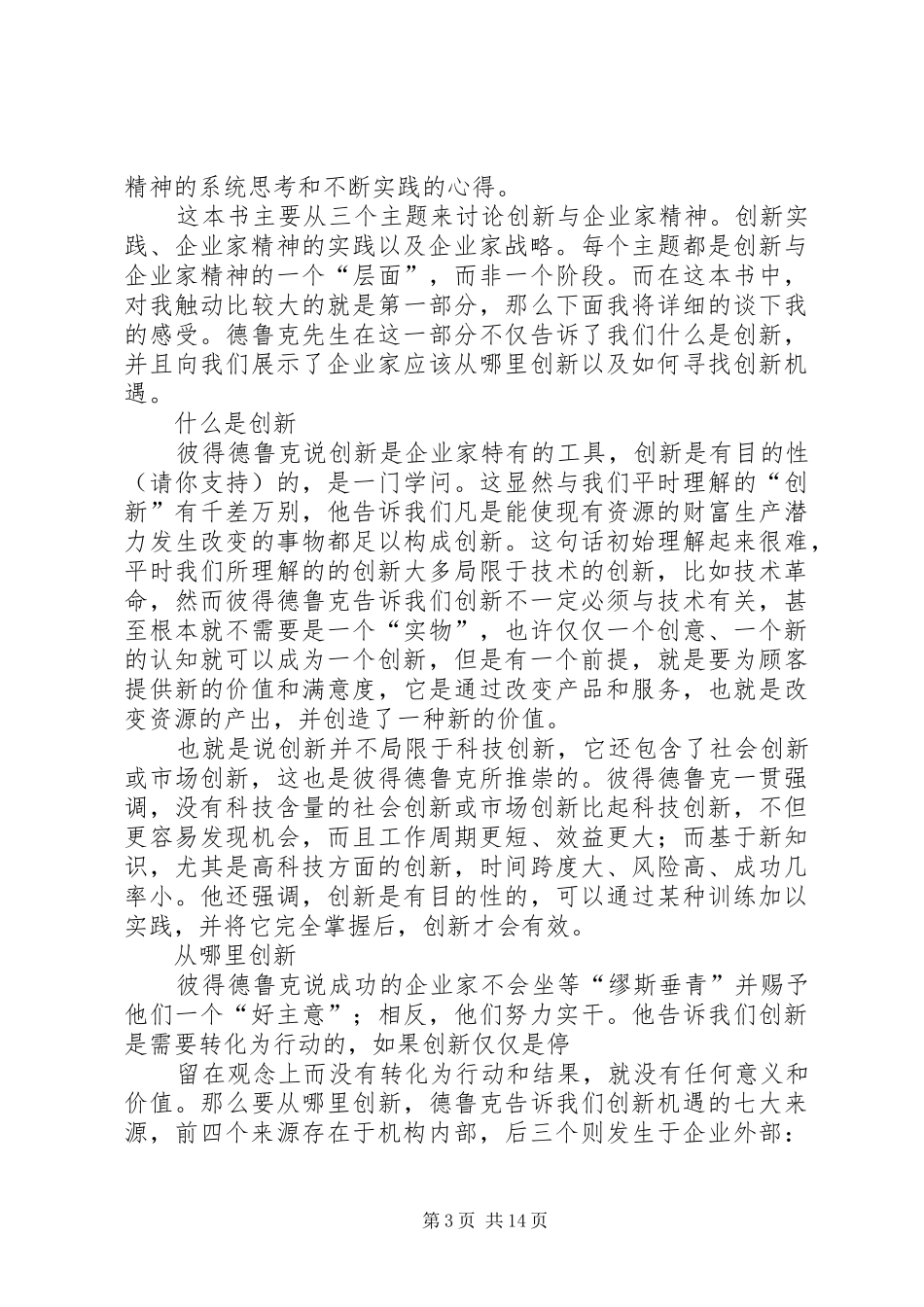 《创新与企业家精神》读后感_第3页