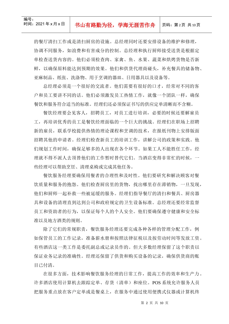 餐饮服务经理与餐饮管理_第2页