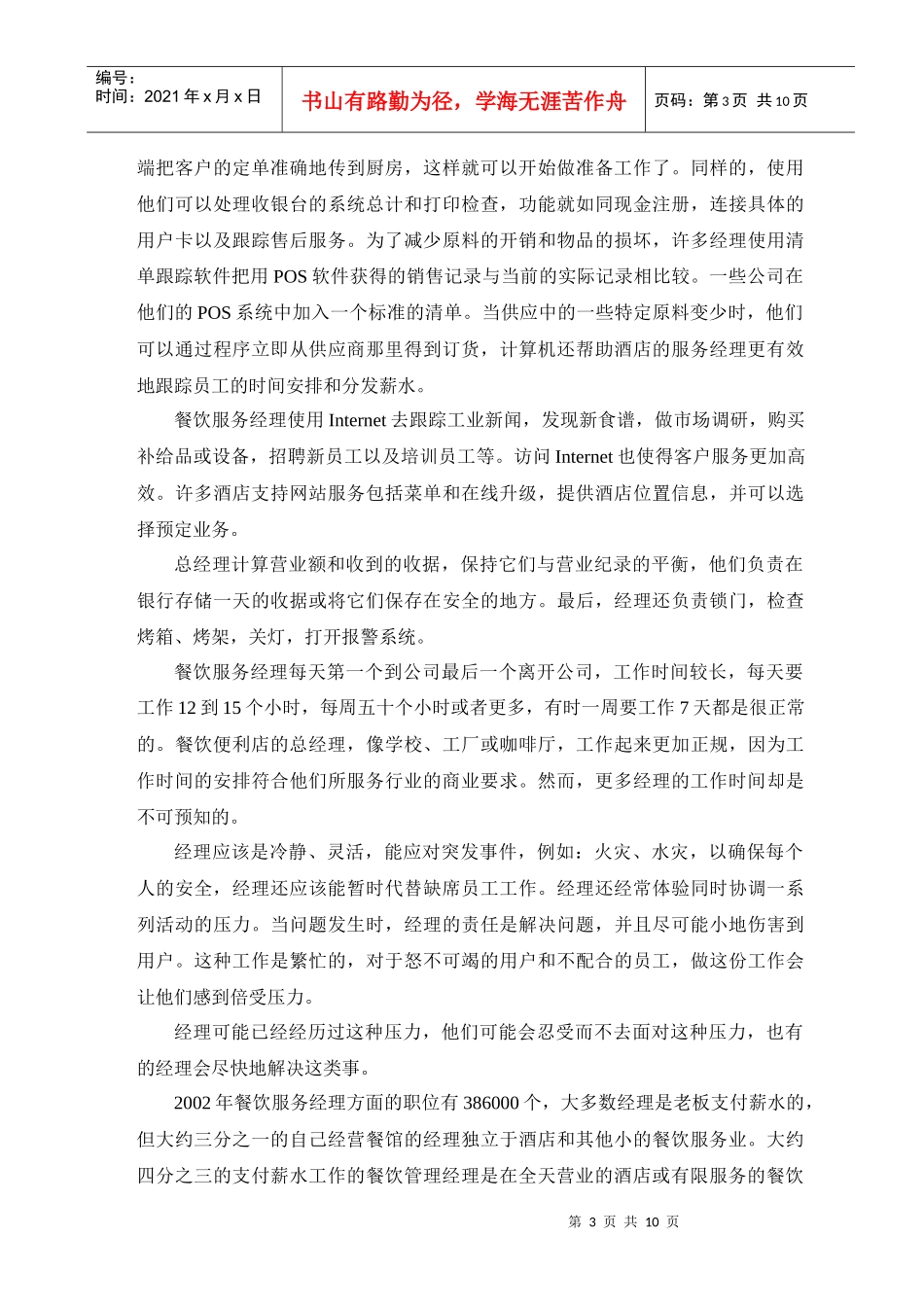 餐饮服务经理与餐饮管理_第3页