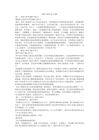 战争与ۥ和平作文300精选 