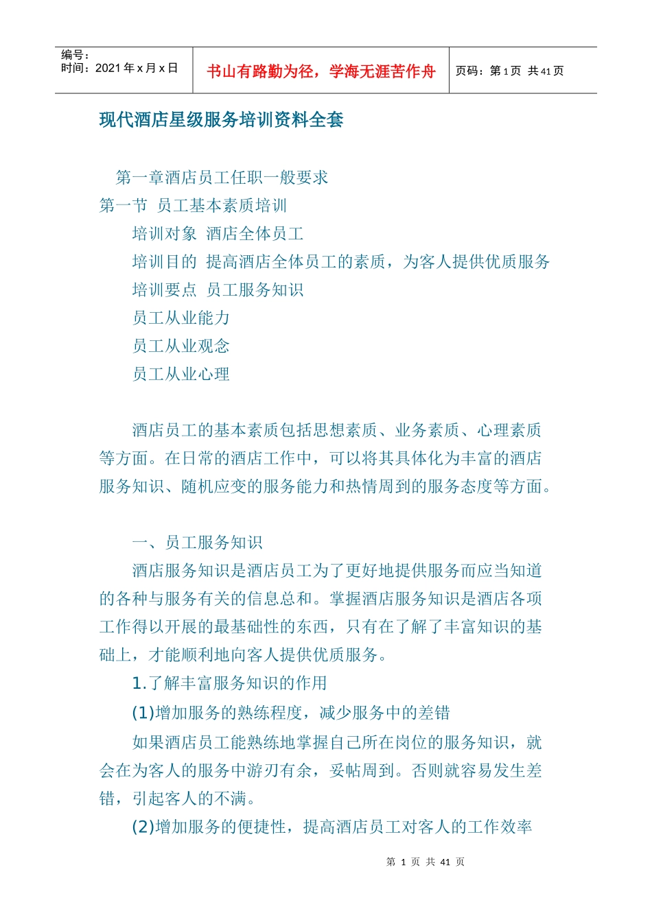 现代酒店星级服务管理培训资料_第1页