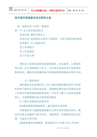 现代酒店星级服务管理培训资料