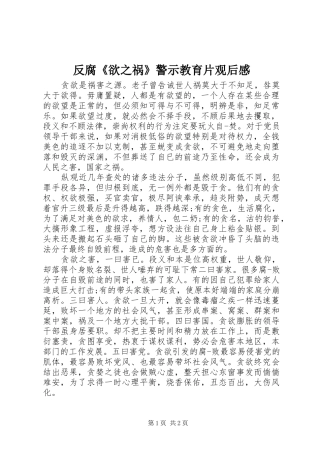 反腐《欲之祸》警示教育片观后感