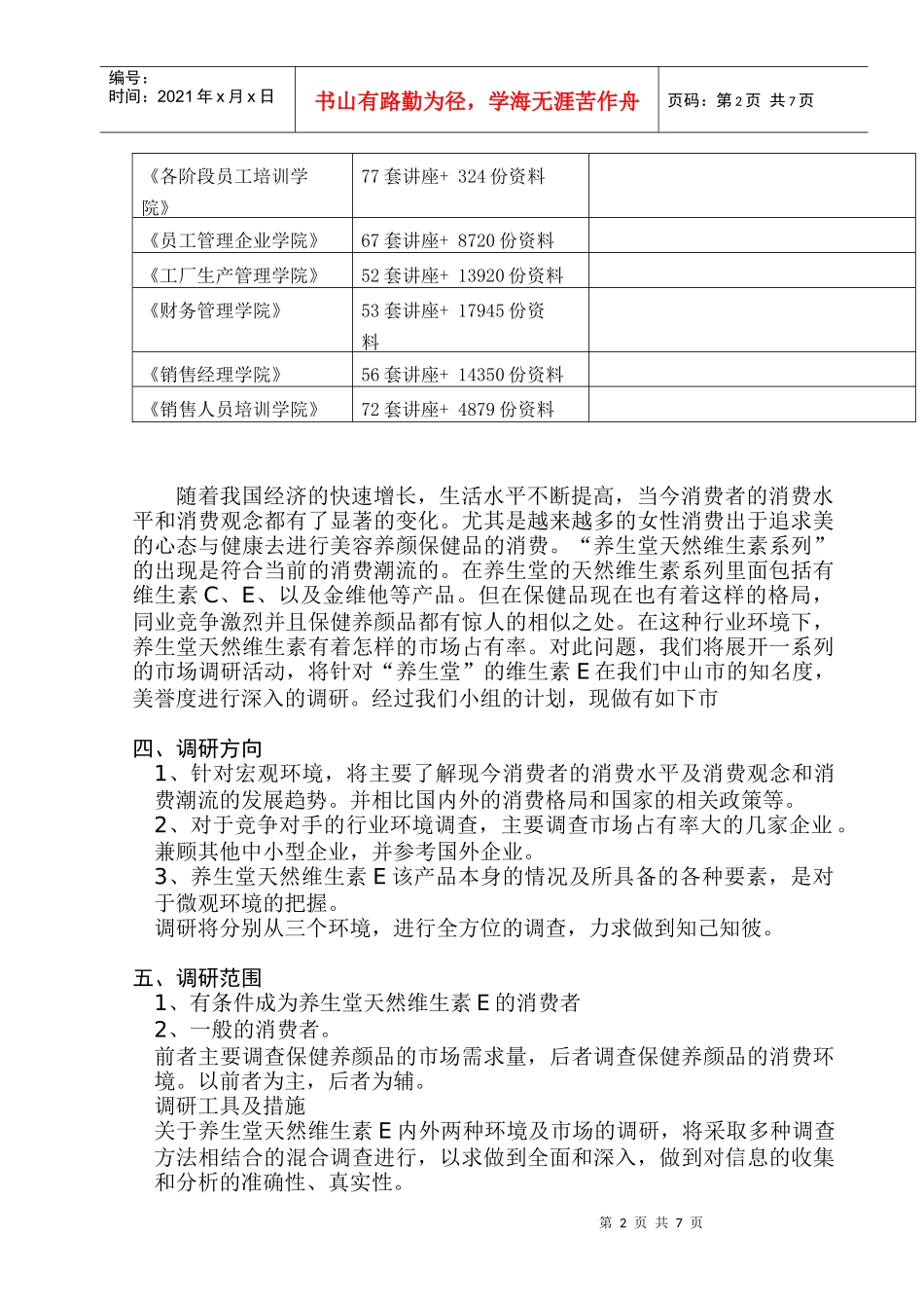 社会调研方向范围与心得总结_第2页