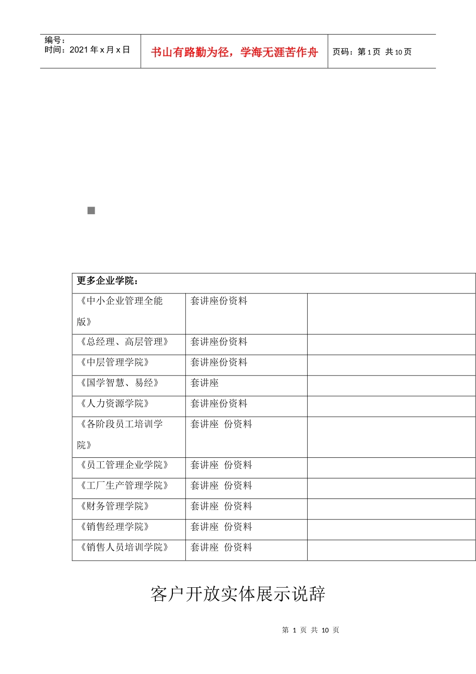 试论客户开放实体展示说辞_第1页