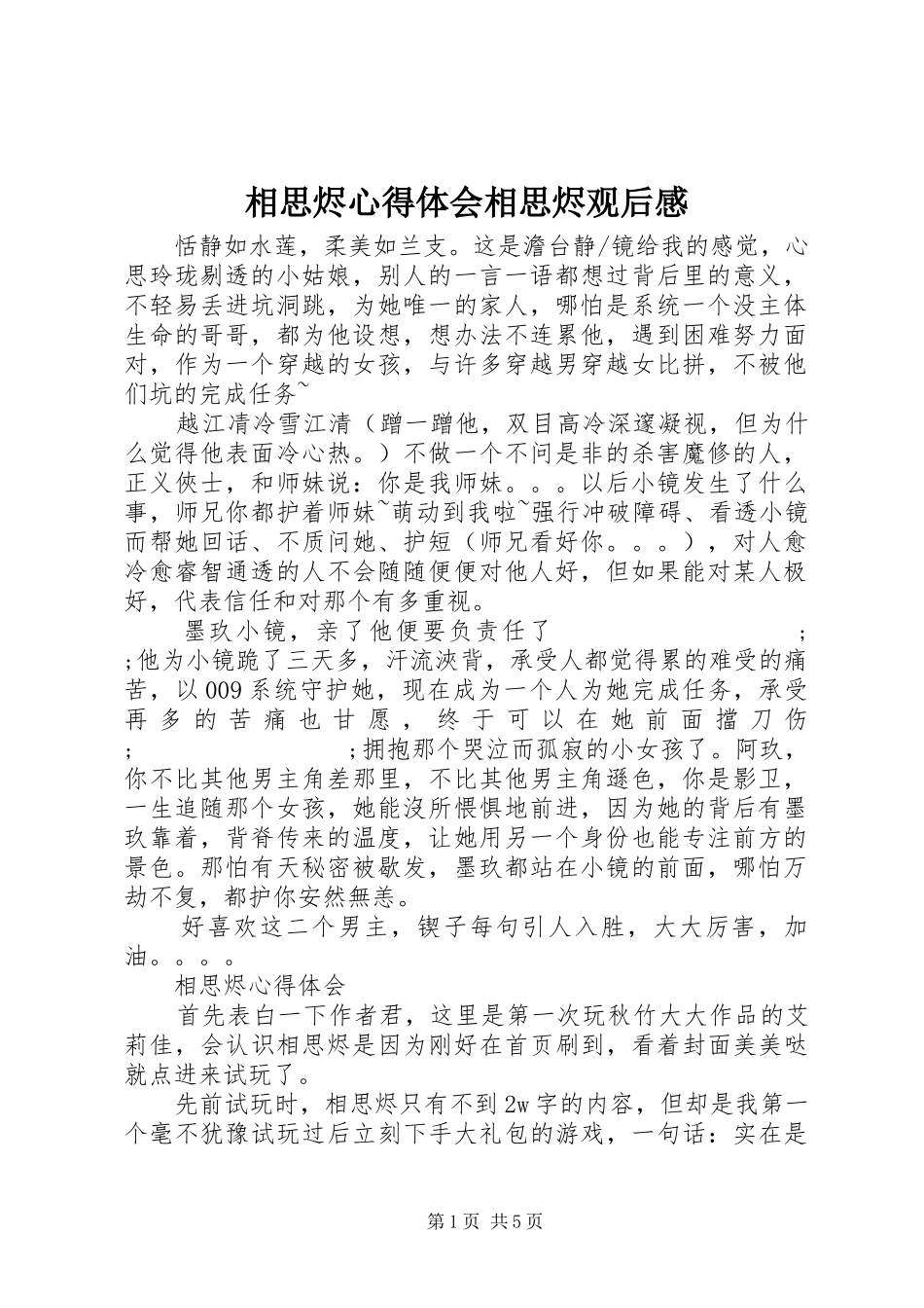 相思烬心得体会相思烬观后感_第1页