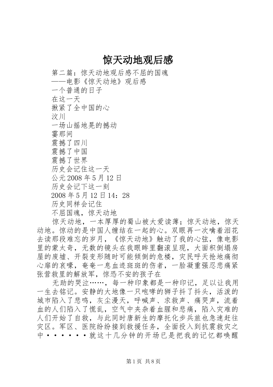 惊天动地观后感_第1页