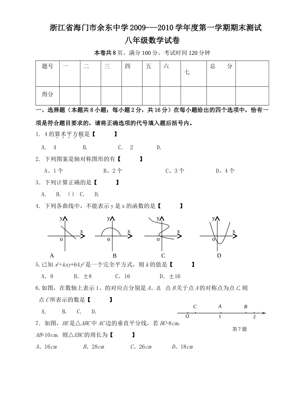 浙江海门余东八年级上期末测试试卷无答案 _第1页