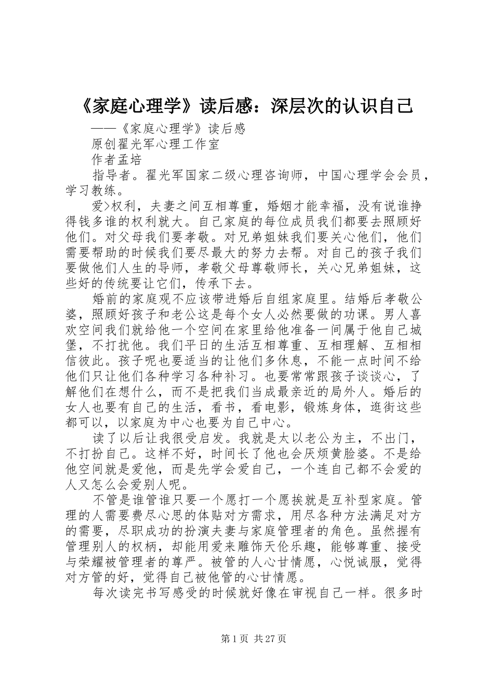 《家庭心理学》读后感：深层次的认识自己_第1页