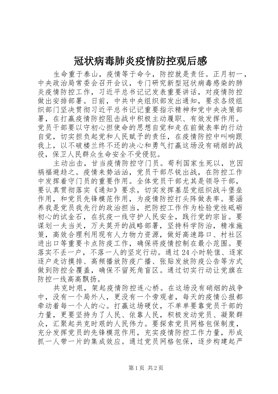 冠状病毒肺炎疫情防控观后感_第1页
