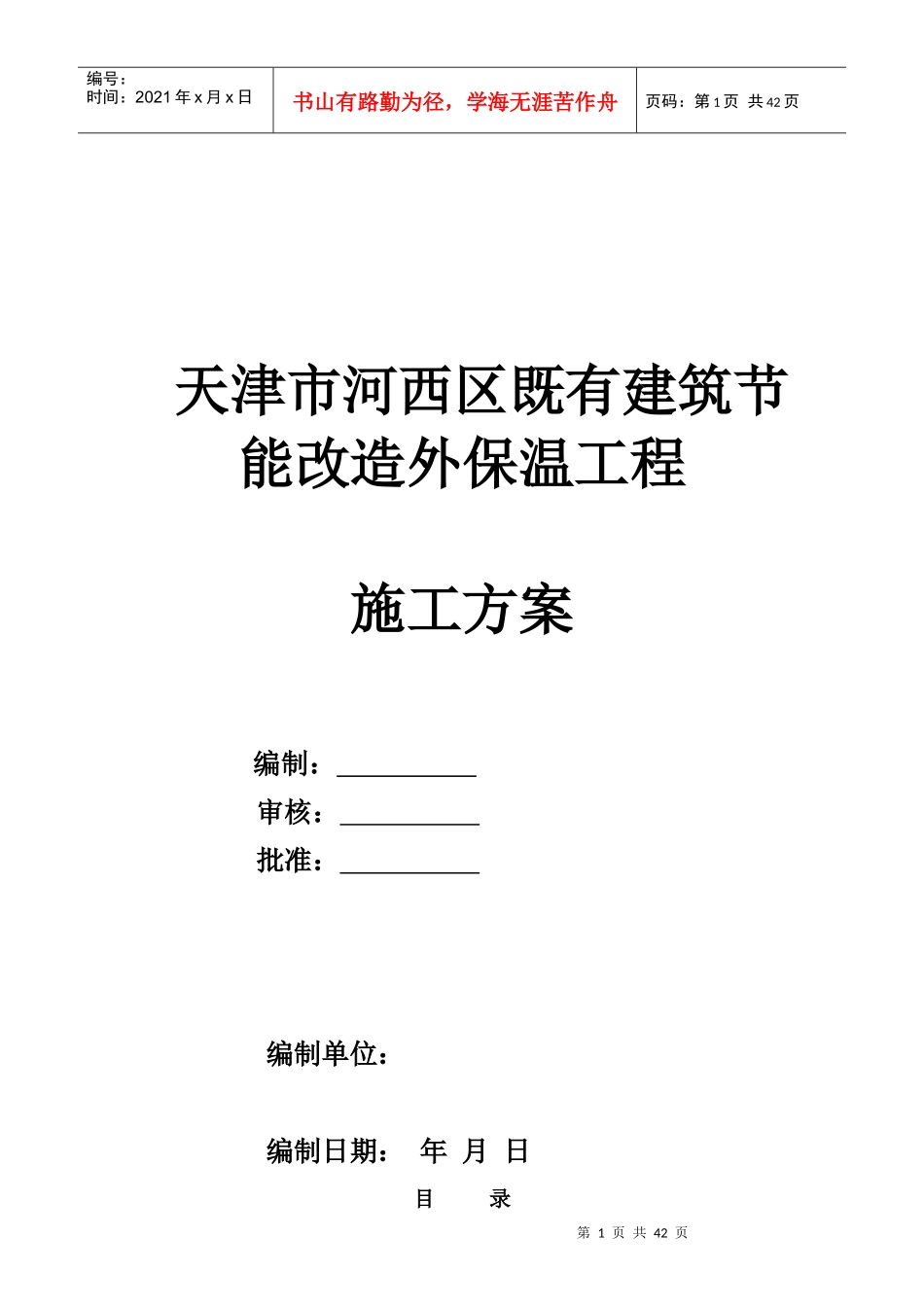 施工方案-河西既有建筑节能改造_第1页